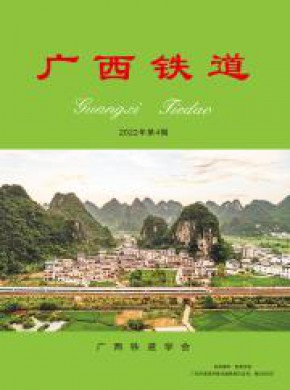 广西铁道期刊