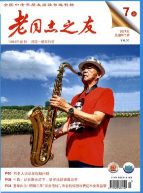 老同志之友期刊